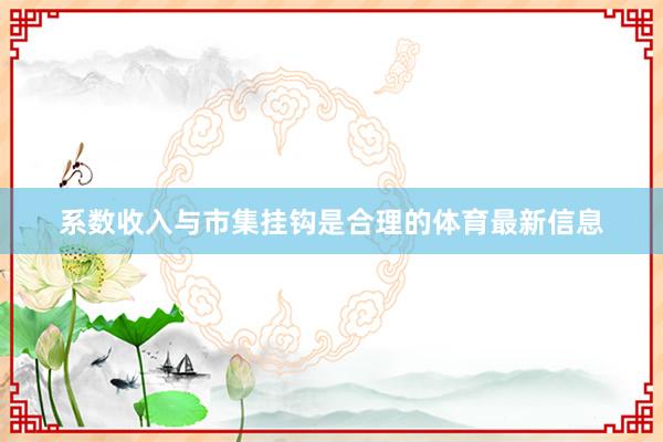 系数收入与市集挂钩是合理的体育最新信息