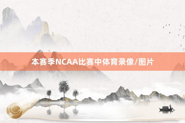 本赛季NCAA比赛中体育录像/图片
