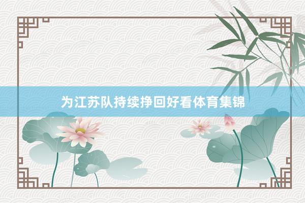 为江苏队持续挣回好看体育集锦