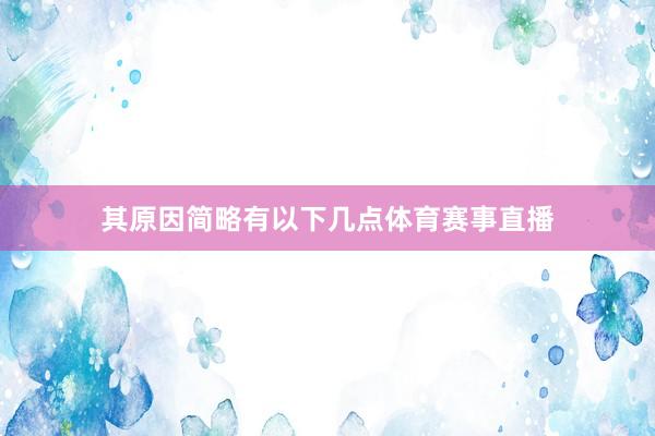 其原因简略有以下几点体育赛事直播