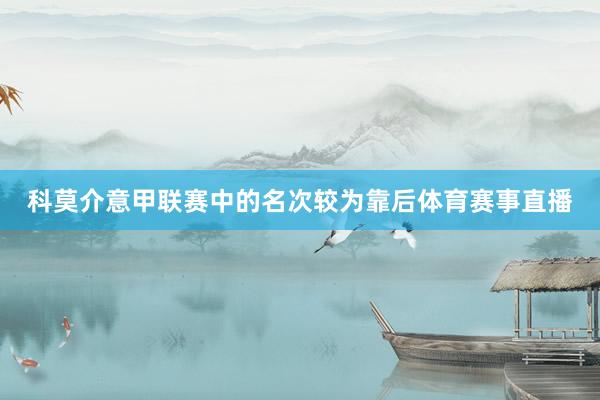 科莫介意甲联赛中的名次较为靠后体育赛事直播