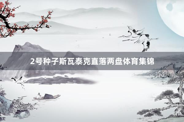 2号种子斯瓦泰克直落两盘体育集锦