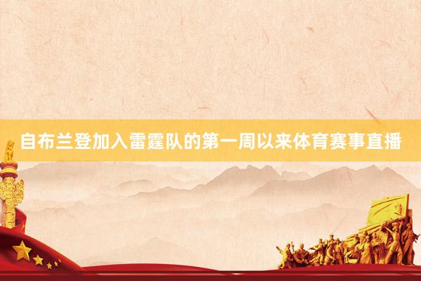 自布兰登加入雷霆队的第一周以来体育赛事直播