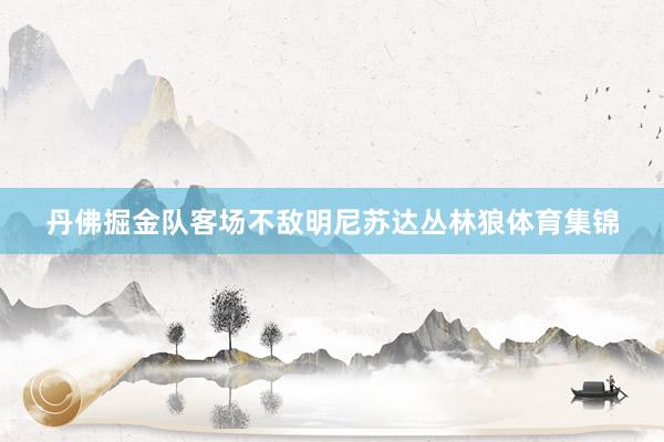 丹佛掘金队客场不敌明尼苏达丛林狼体育集锦