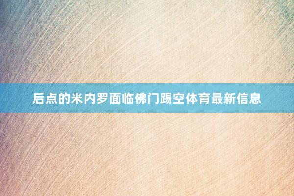 后点的米内罗面临佛门踢空体育最新信息