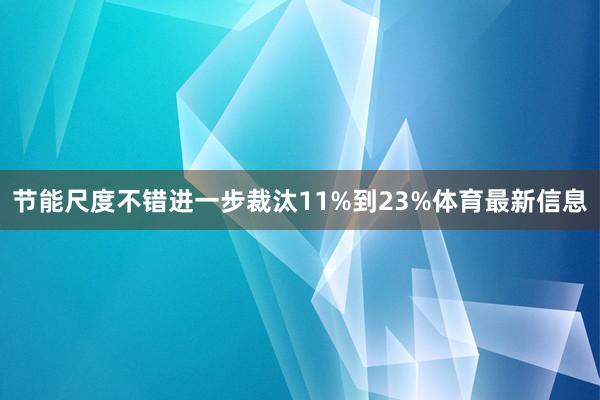 节能尺度不错进一步裁汰11%到23%体育最新信息