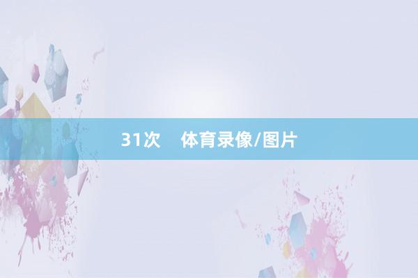 31次    体育录像/图片