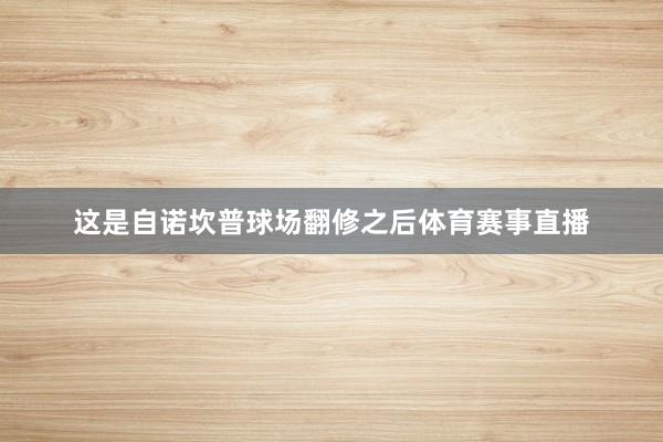 这是自诺坎普球场翻修之后体育赛事直播