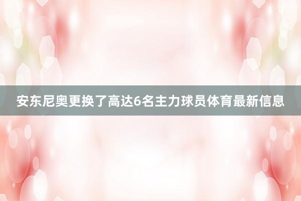 安东尼奥更换了高达6名主力球员体育最新信息