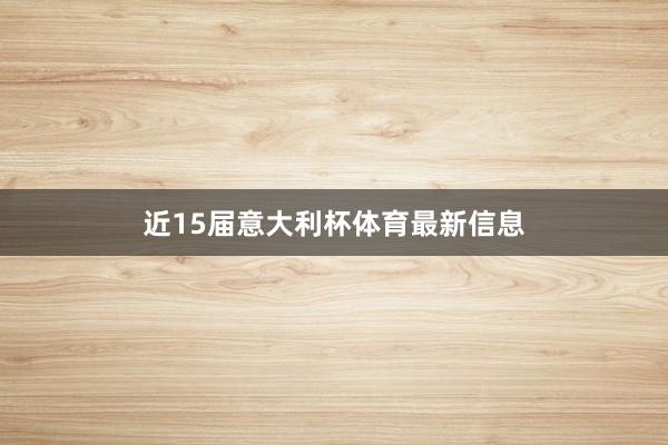 近15届意大利杯体育最新信息