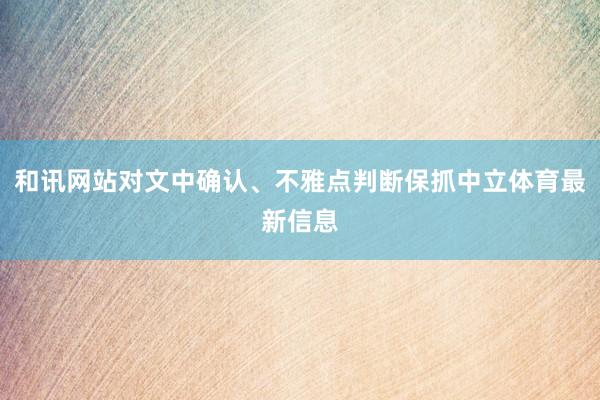 和讯网站对文中确认、不雅点判断保抓中立体育最新信息