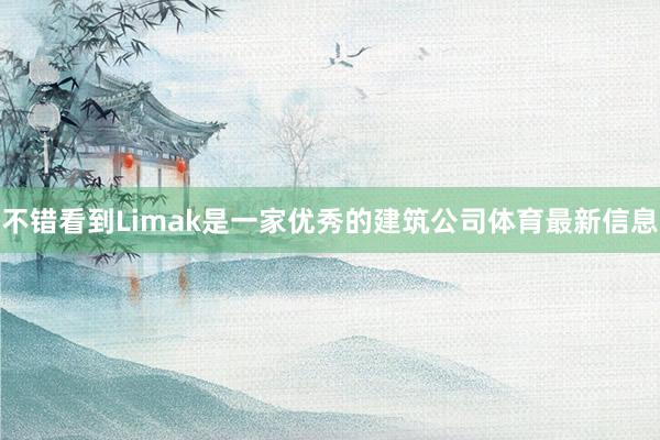 不错看到Limak是一家优秀的建筑公司体育最新信息