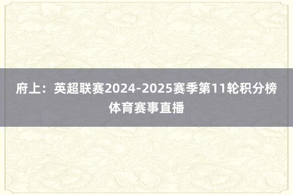 府上：英超联赛2024-2025赛季第11轮积分榜体育赛事直播