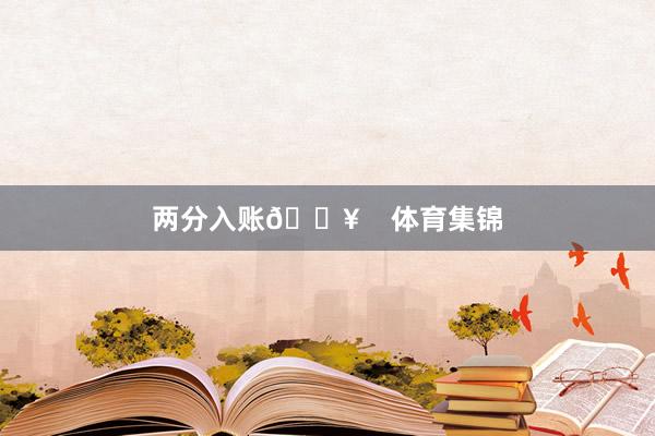两分入账🔥 体育集锦