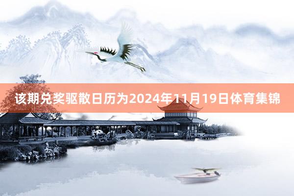 该期兑奖驱散日历为2024年11月19日体育集锦