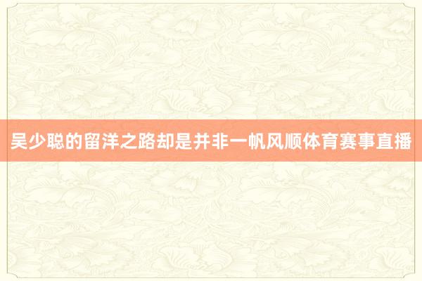 吴少聪的留洋之路却是并非一帆风顺体育赛事直播