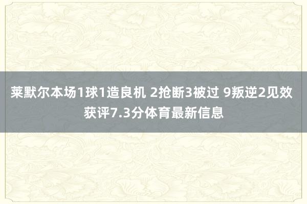 莱默尔本场1球1造良机 2抢断3被过 9叛逆2见效 获评7.3分体育最新信息