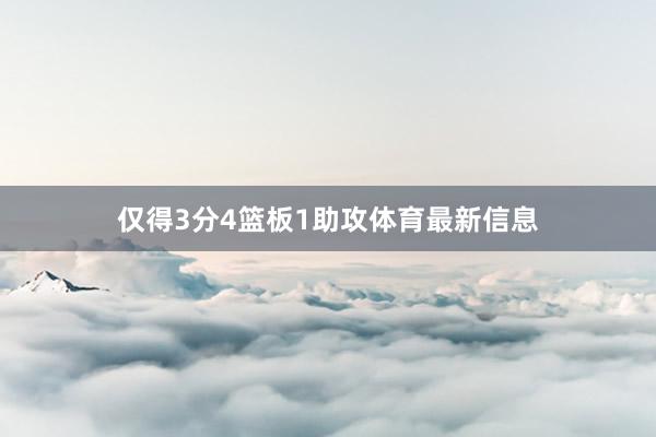 仅得3分4篮板1助攻体育最新信息