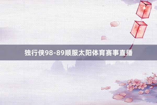 独行侠98-89顺服太阳体育赛事直播