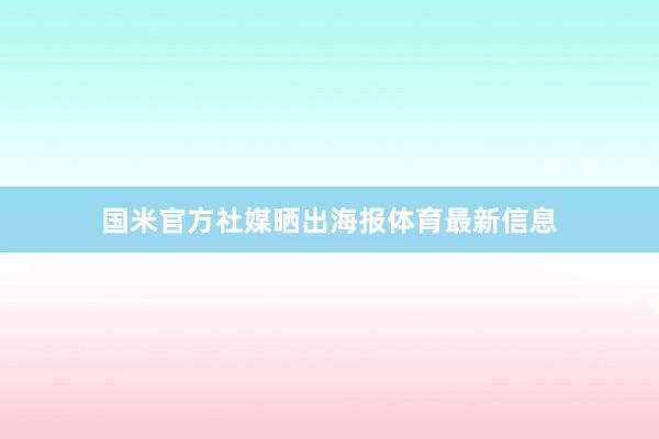 国米官方社媒晒出海报体育最新信息