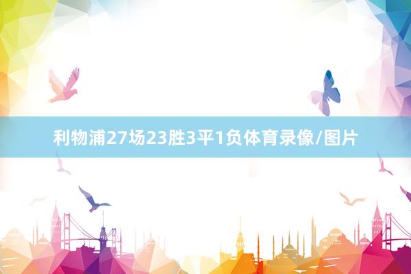 利物浦27场23胜3平1负体育录像/图片