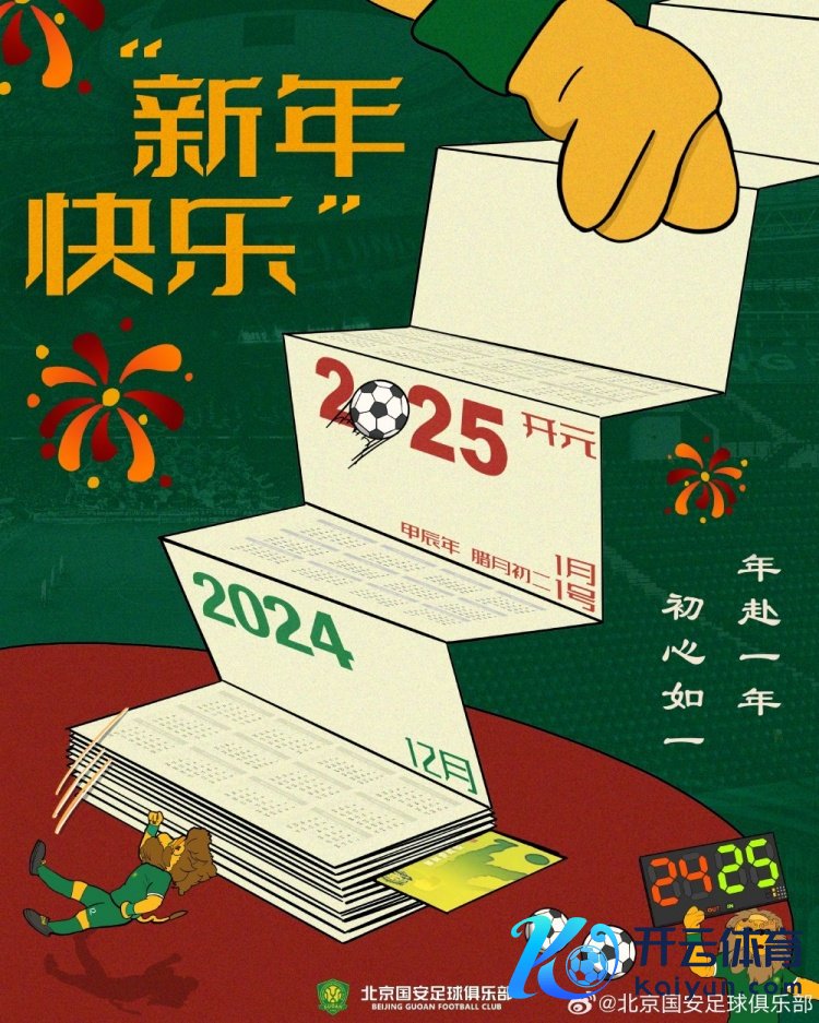 北京国安足球俱乐部祝球迷一又友们新年得意！体育集锦年赴一年体育集锦，初心如一