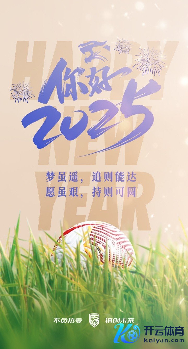 你好2025！新的一年，愿通盘悉力不被亏负体育录像/图片，愿通盘梦思王人能着花