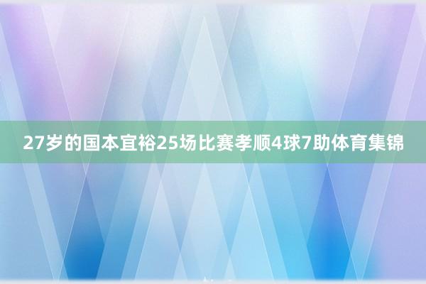 27岁的国本宜裕25场比赛孝顺4球7助体育集锦
