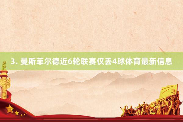 3. 曼斯菲尔德近6轮联赛仅丢4球体育最新信息
