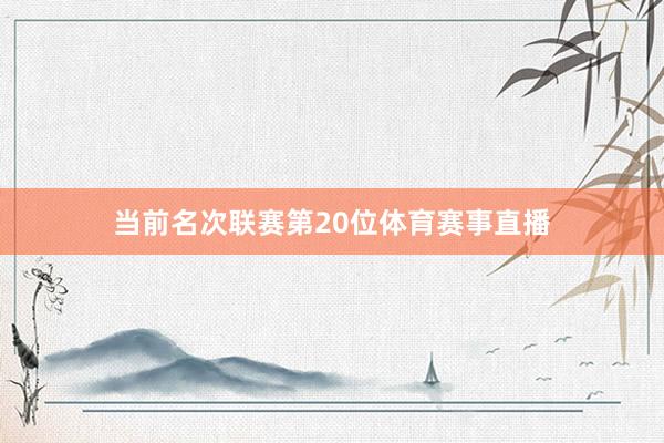 当前名次联赛第20位体育赛事直播