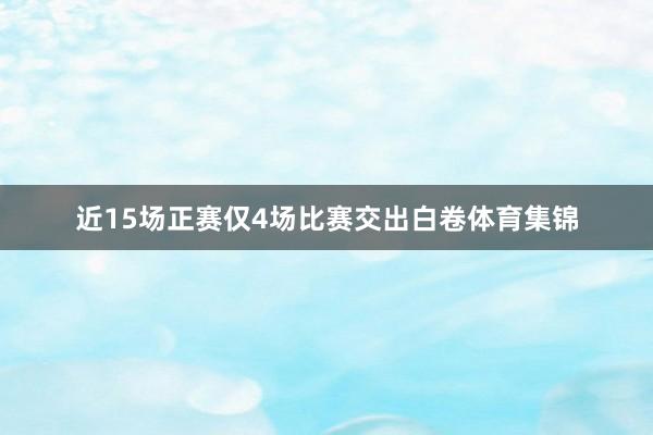 近15场正赛仅4场比赛交出白卷体育集锦