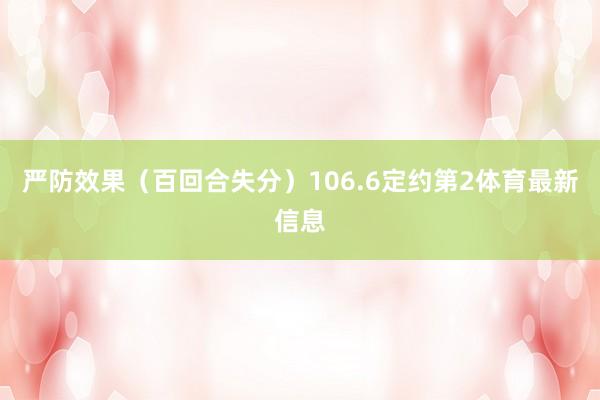 严防效果（百回合失分）106.6定约第2体育最新信息