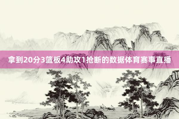 拿到20分3篮板4助攻1抢断的数据体育赛事直播