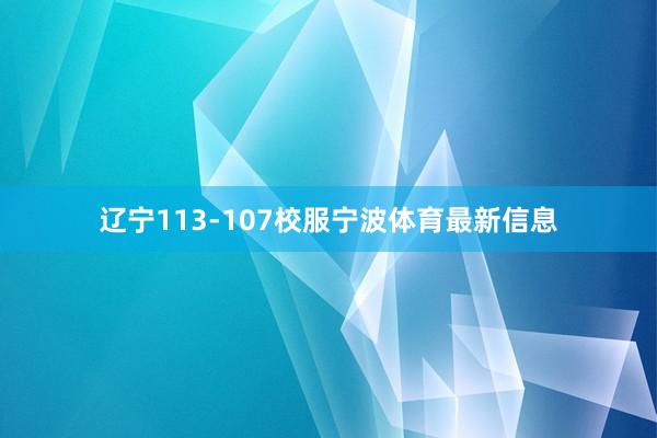 辽宁113-107校服宁波体育最新信息