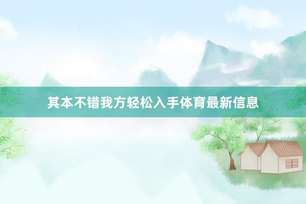 其本不错我方轻松入手体育最新信息