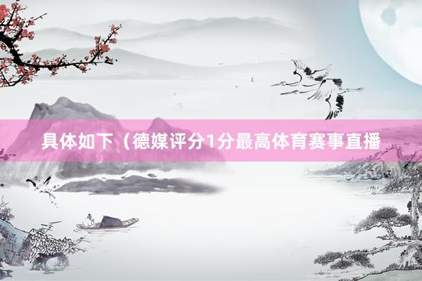 具体如下（德媒评分1分最高体育赛事直播