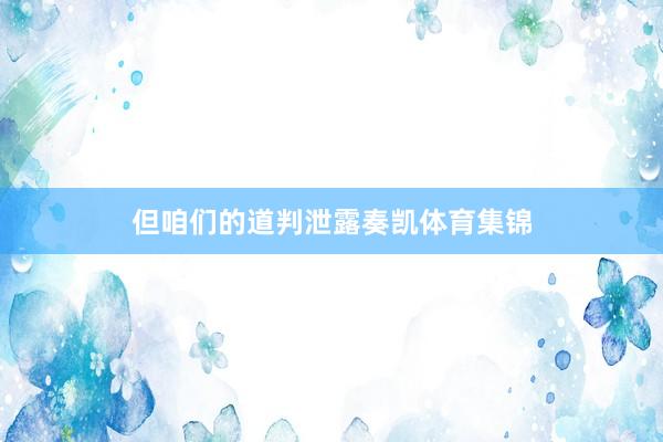 但咱们的道判泄露奏凯体育集锦