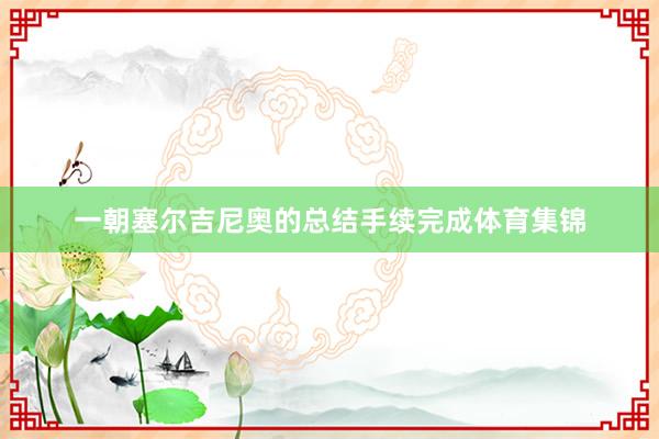 一朝塞尔吉尼奥的总结手续完成体育集锦