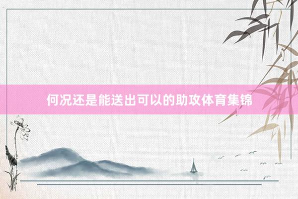 何况还是能送出可以的助攻体育集锦