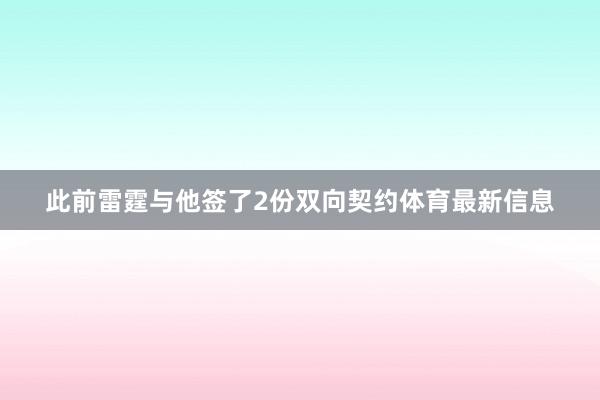 此前雷霆与他签了2份双向契约体育最新信息
