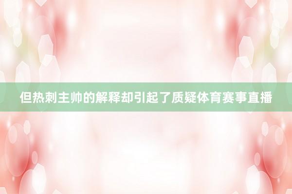 但热刺主帅的解释却引起了质疑体育赛事直播